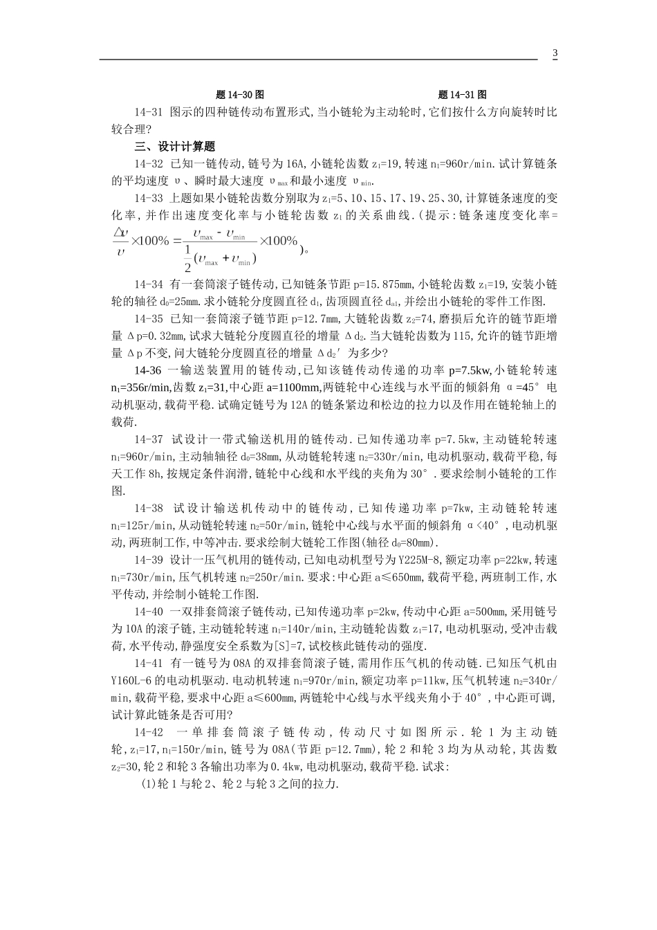 贵州大学机械设计课程教案  第9章-链传动_第3页