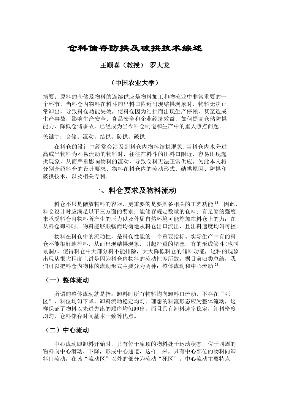 料仓储存防拱综述_第1页