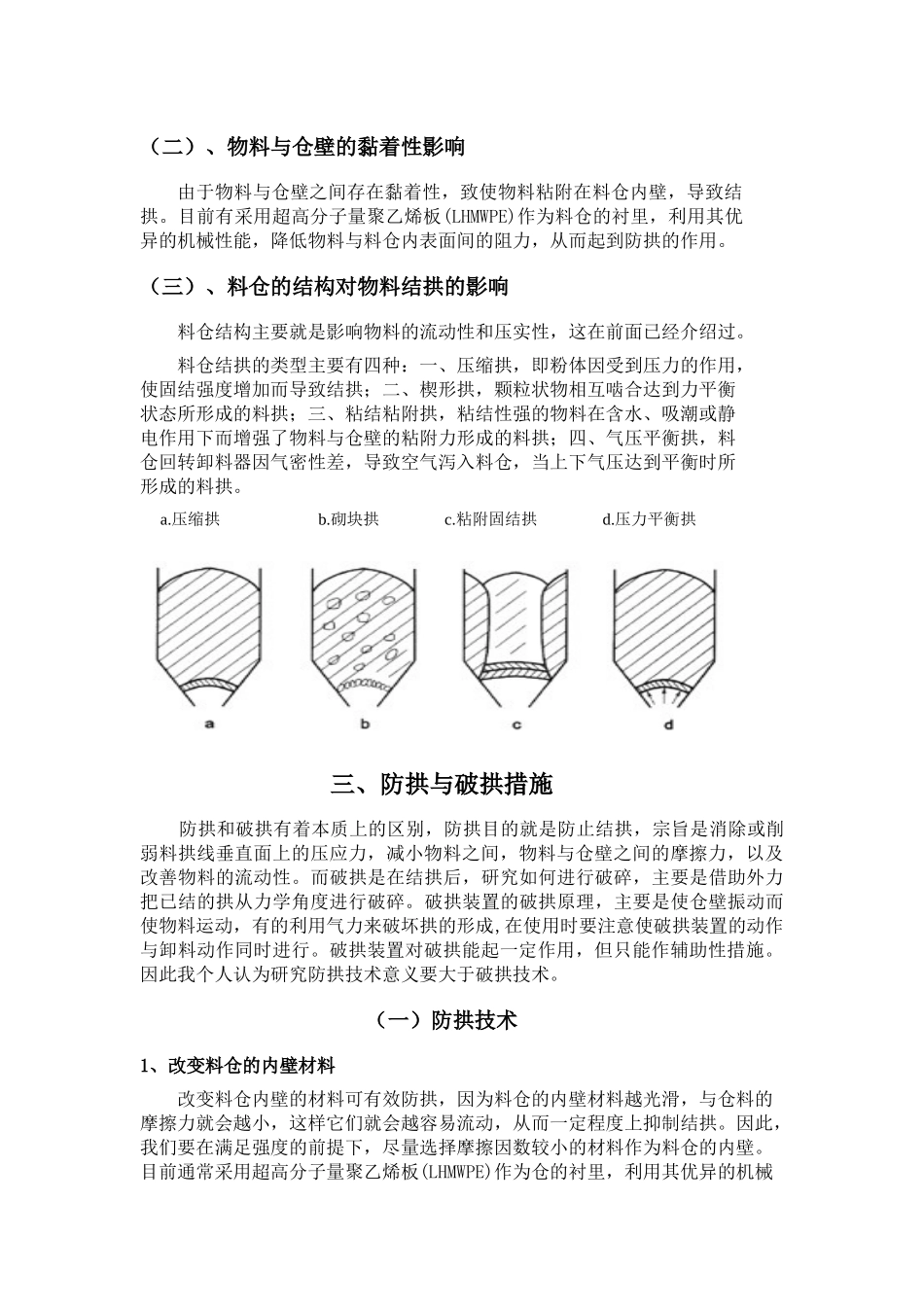料仓储存防拱综述_第3页