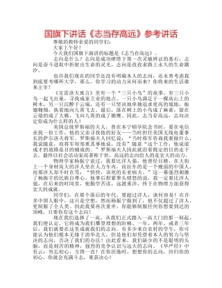 国旗下讲话《志当存高远》参考讲话 