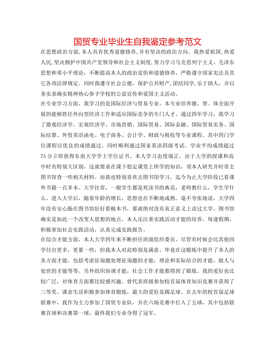 国贸专业毕业生自我鉴定参考范文 _第1页