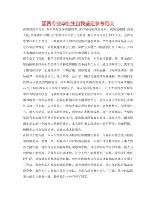 国贸专业毕业生自我鉴定参考范文 