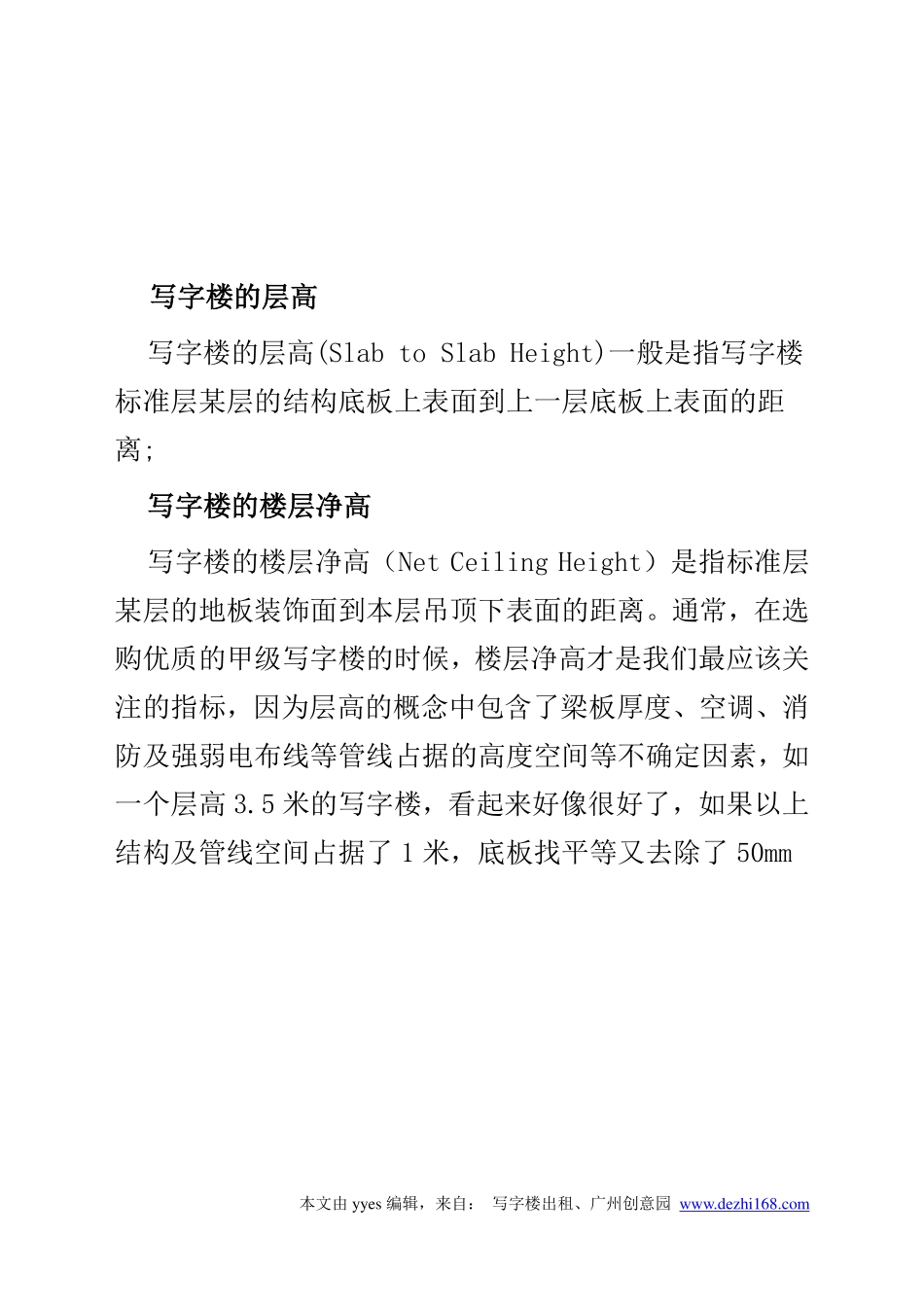 写字楼知识之层高、净高_第1页