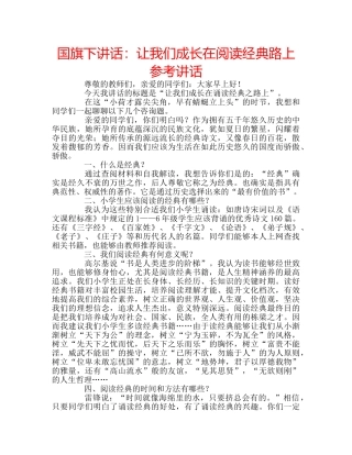 国旗下讲话让我们成长在阅读经典路上 