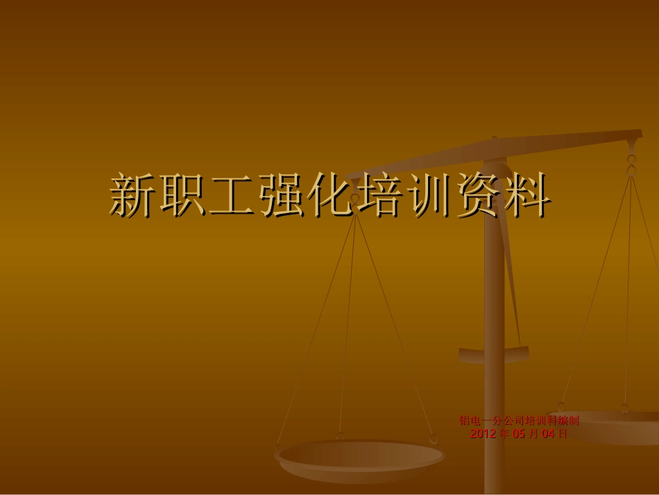 第六天新职工演示文稿_第1页