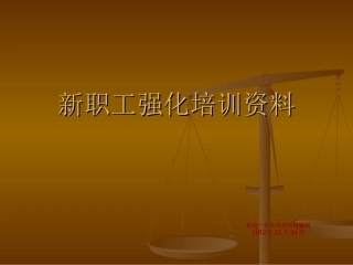 第六天新职工演示文稿