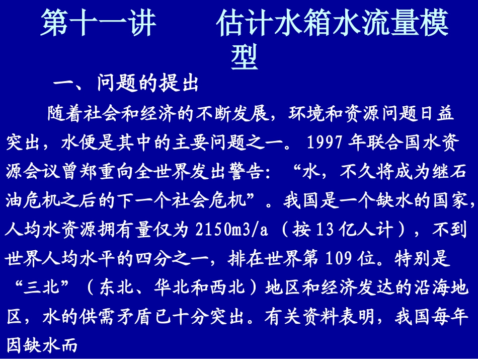 第十一讲  估计水箱水流量模型_第1页