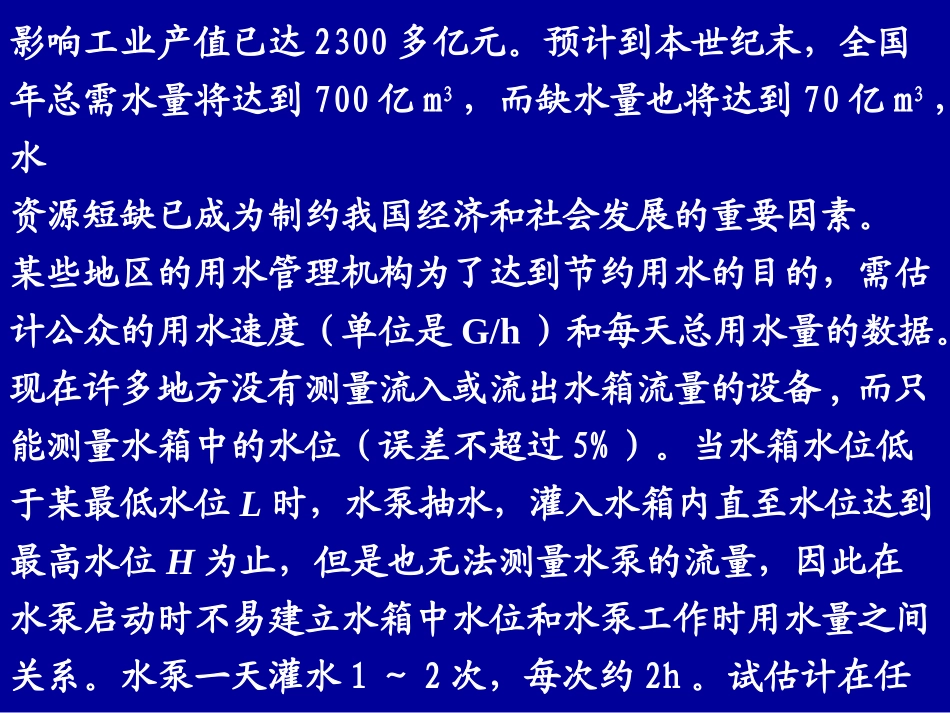 第十一讲  估计水箱水流量模型_第2页