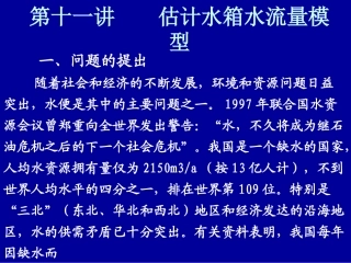 第十一讲  估计水箱水流量模型