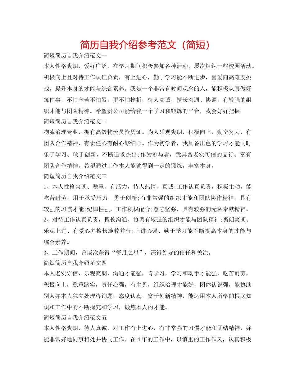 简历自我介绍参考范文（简短） _第1页