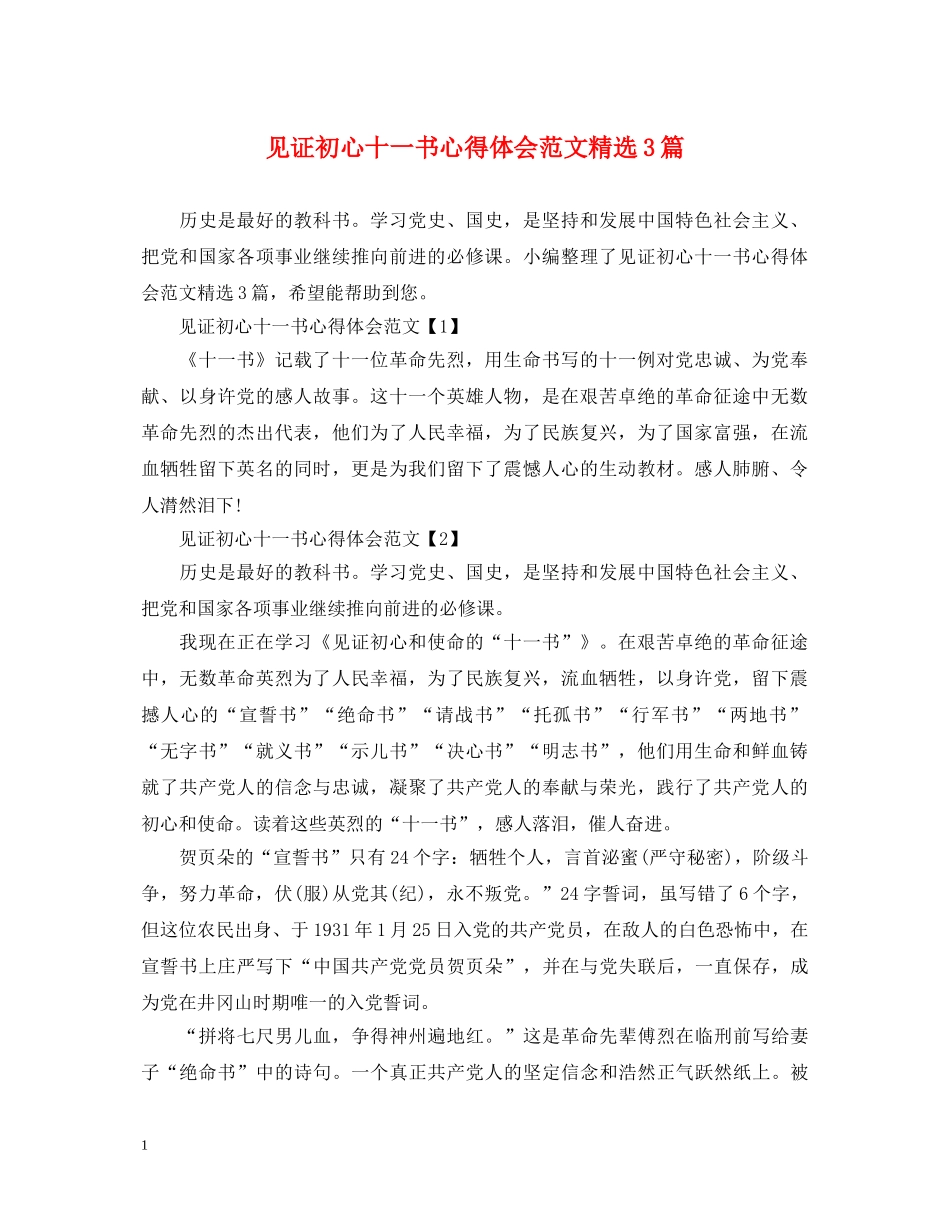 见证初心十一书心得体会范文精选3篇 _第1页