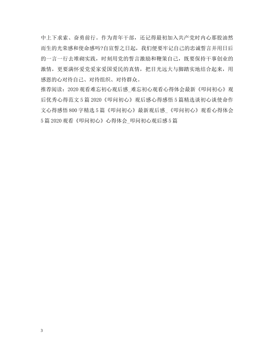 见证初心十一书心得体会范文精选3篇 _第3页