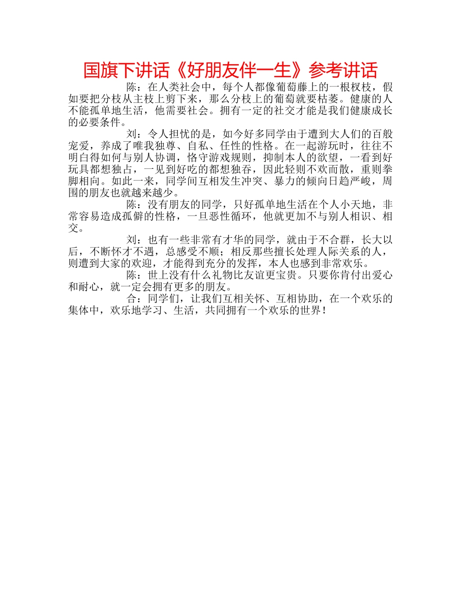 国旗下讲话《好朋友伴一生》参考讲话 _第1页