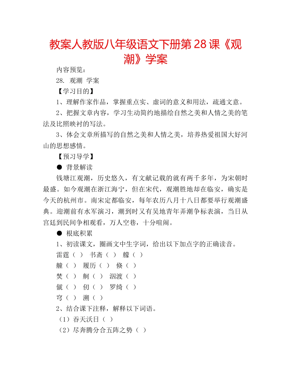 教案人教版八年级语文下册第28课《观潮》学案 _第1页
