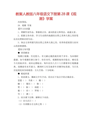 教案人教版八年级语文下册第28课《观潮》学案 