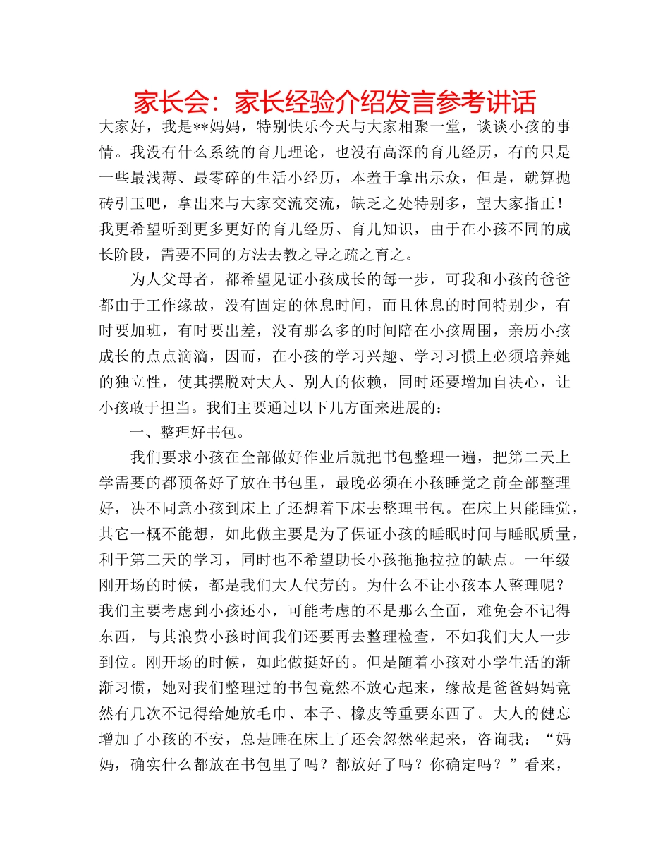 家长会家长经验介绍发言 _第1页