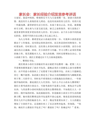 家长会家长经验介绍发言 
