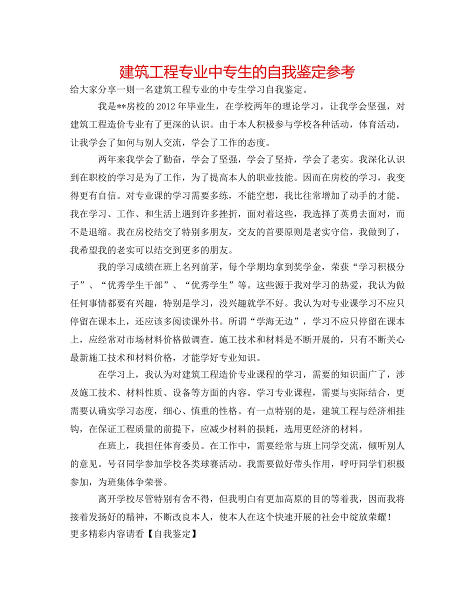 建筑工程专业中专生的自我鉴定参考 _第1页