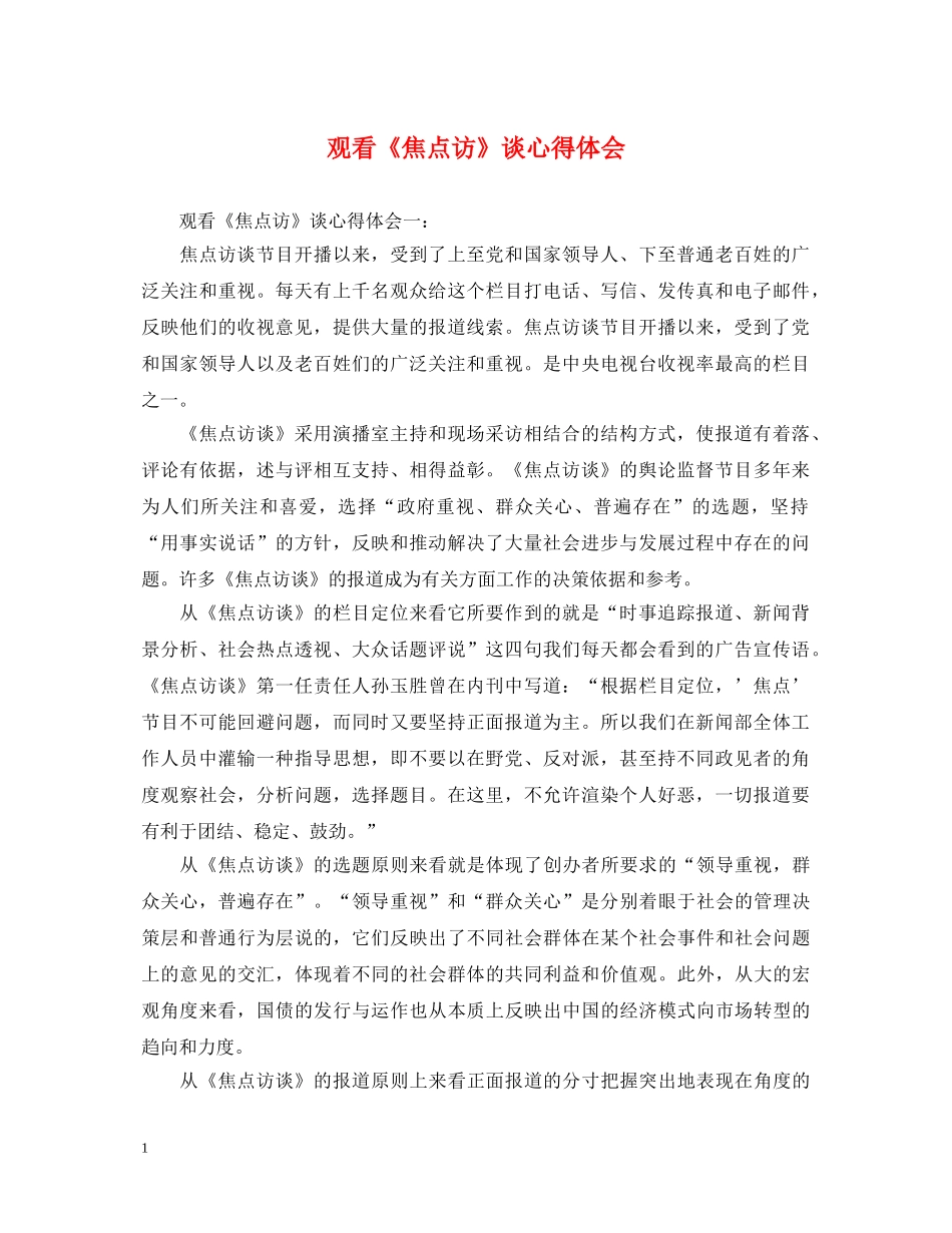 观看《焦点访》谈心得体会 _第1页