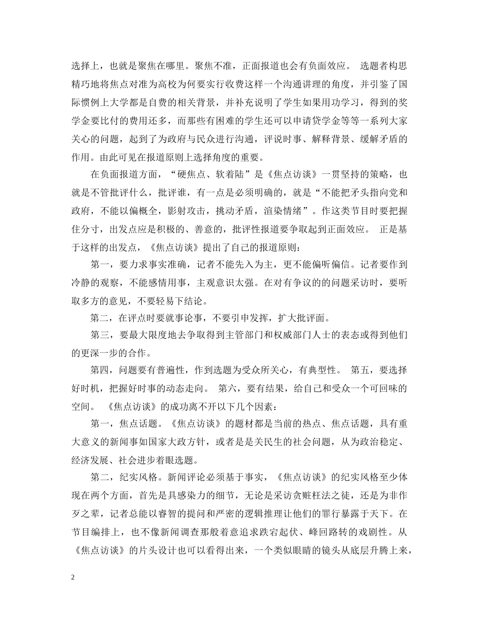 观看《焦点访》谈心得体会 _第2页