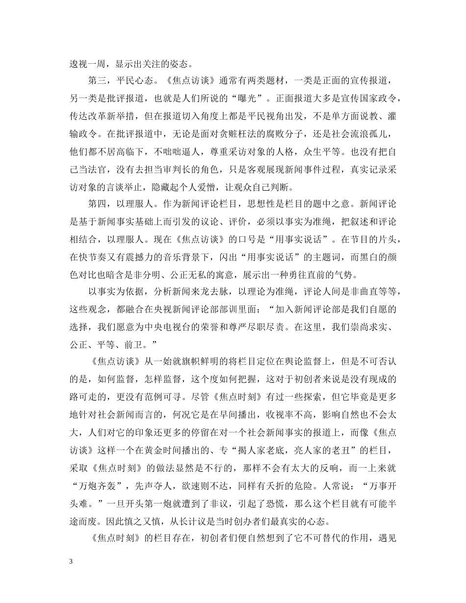 观看《焦点访》谈心得体会 _第3页