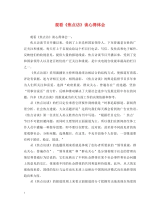 观看《焦点访》谈心得体会 