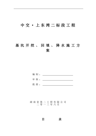 基础开挖、回填施工方案