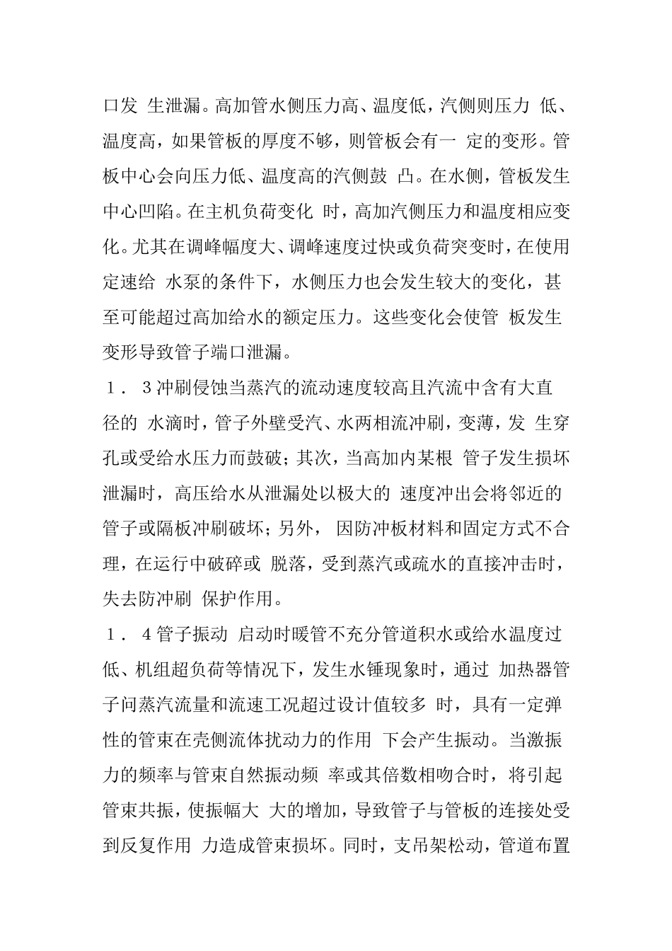 高加泄露的原因分析及预防措施_第2页