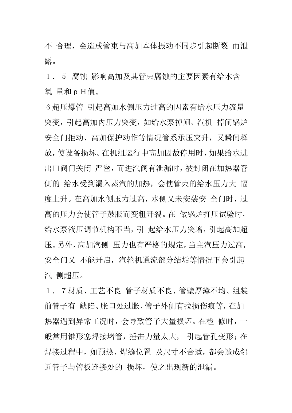 高加泄露的原因分析及预防措施_第3页
