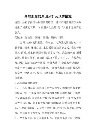 高加泄露的原因分析及预防措施