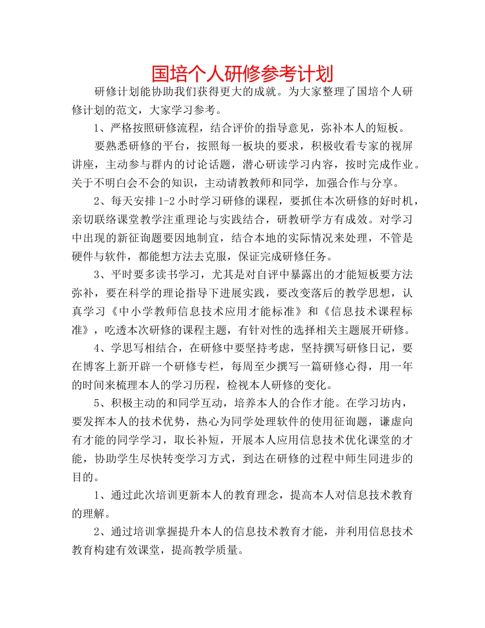 国培个人研修参考计划 _第1页