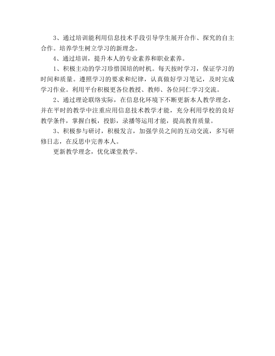 国培个人研修参考计划 _第2页