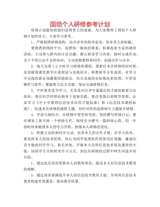 国培个人研修参考计划 
