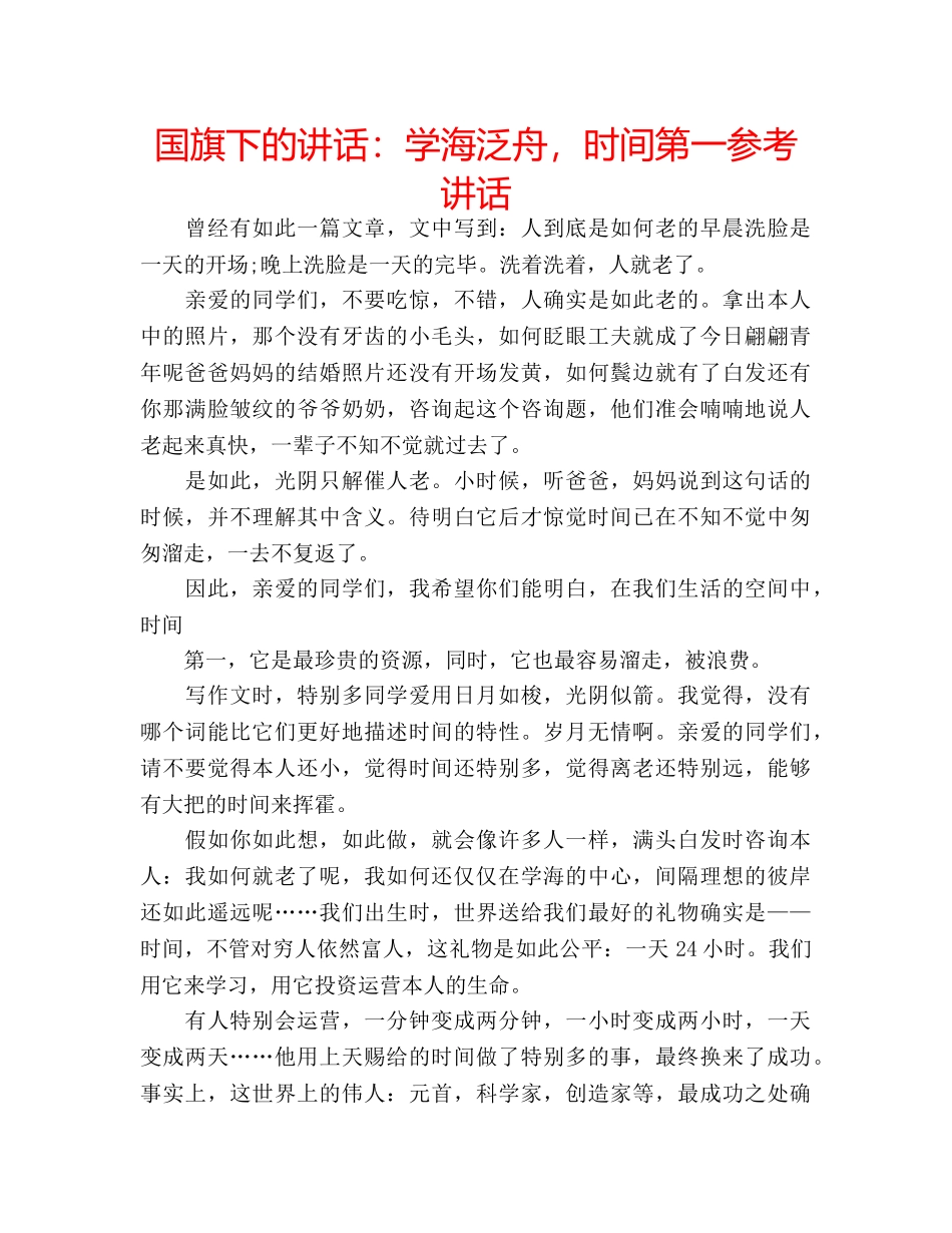 国旗下的讲话：学海泛舟，时间第一参考讲话 _第1页
