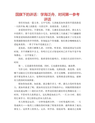 国旗下的讲话：学海泛舟，时间第一参考讲话 