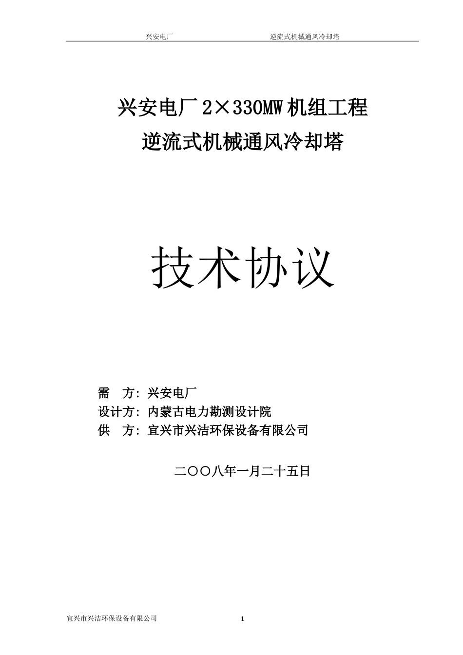 兴安电厂2380吨冷却塔技术协议_第1页