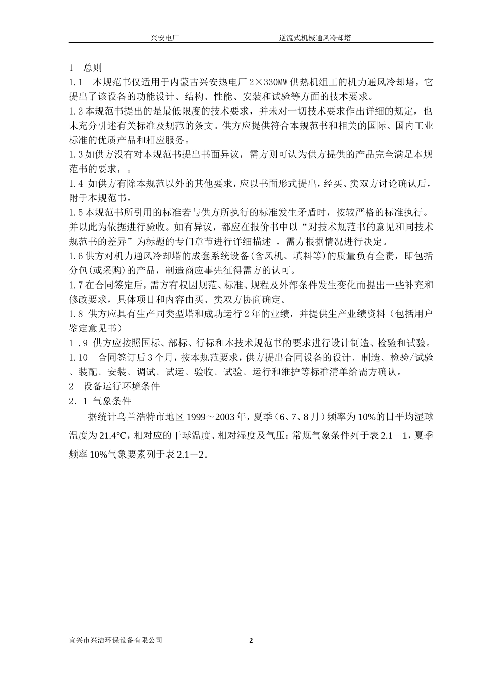 兴安电厂2380吨冷却塔技术协议_第2页