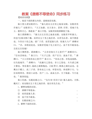 教案《唐雎不辱使命》同步练习 