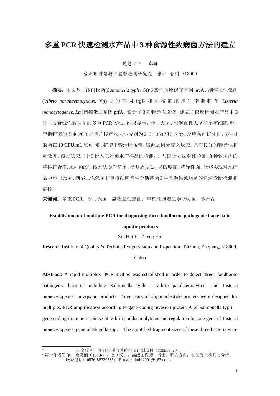 应用多重PCR检测冷冻虾类海产品中3种致病菌_第1页