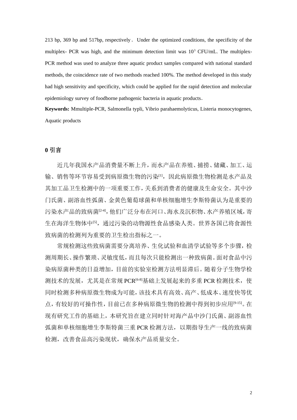 应用多重PCR检测冷冻虾类海产品中3种致病菌_第2页