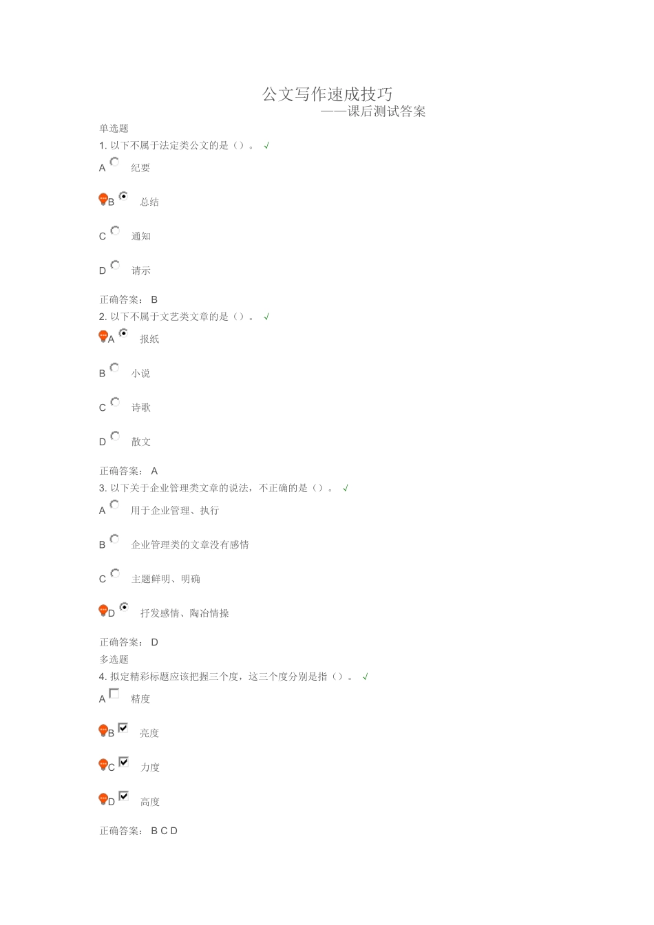 公文写作速成技巧课后测试答案_第1页