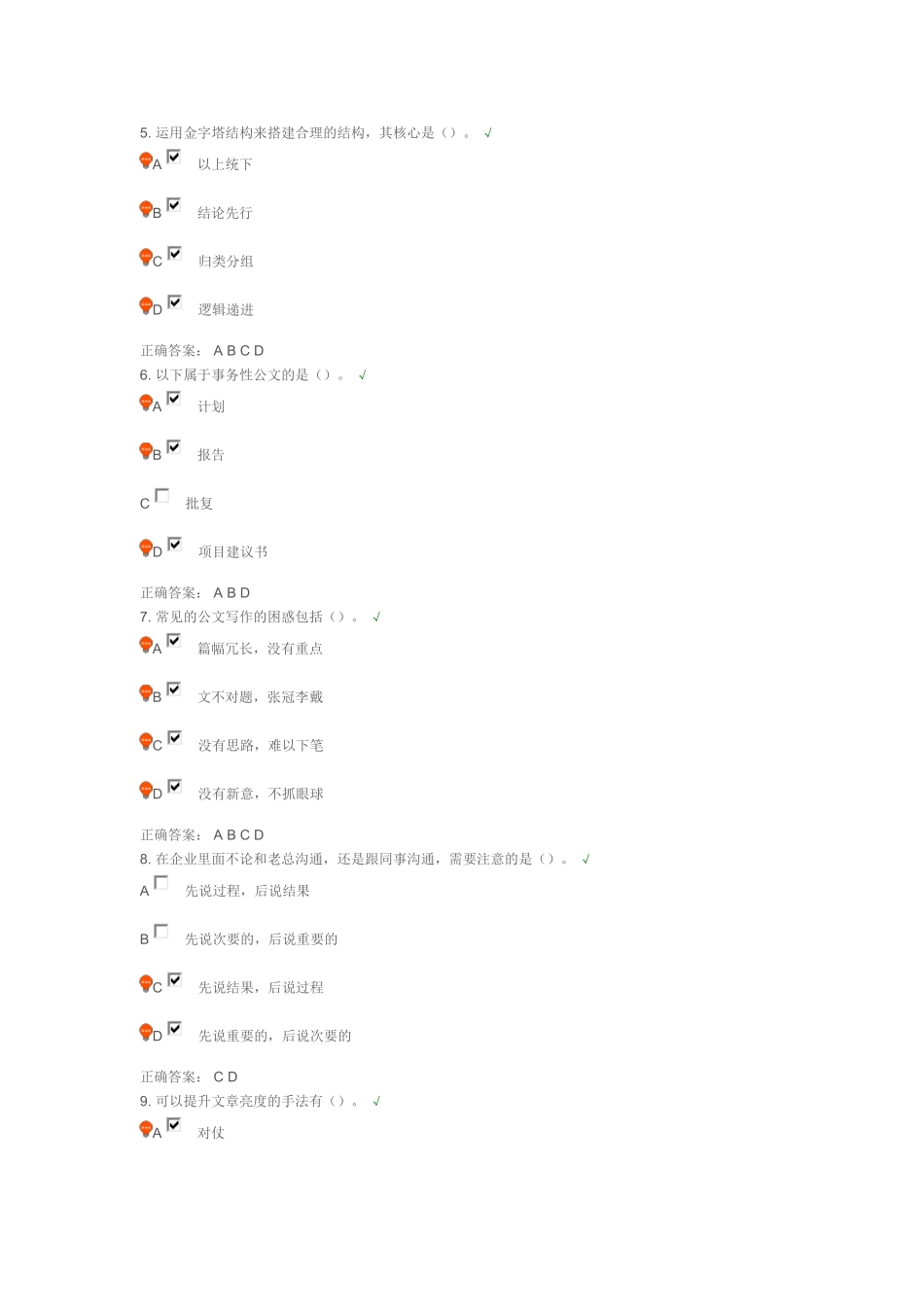 公文写作速成技巧课后测试答案_第2页