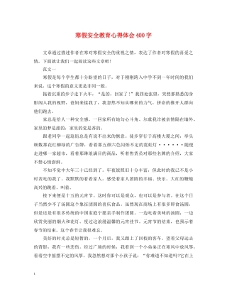 寒假安全教育心得体会400字 