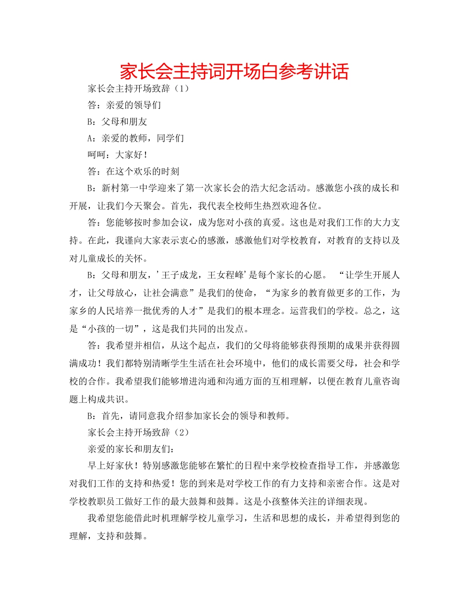 家长会主持词开场白 _第1页