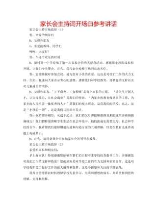 家长会主持词开场白 