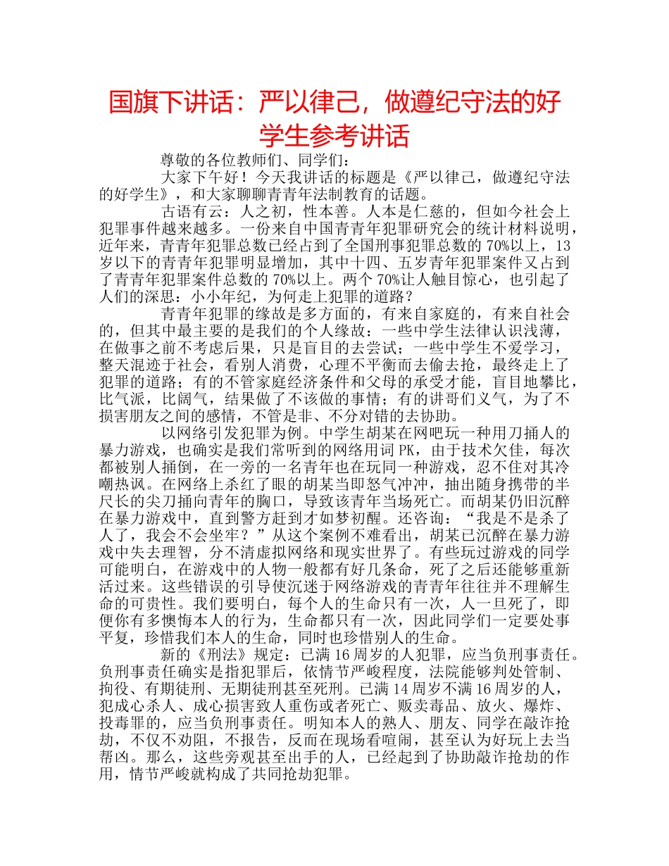 国旗下讲话：严以律己，做遵纪守法的好学生参考讲话 _第1页