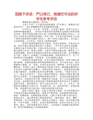 国旗下讲话：严以律己，做遵纪守法的好学生参考讲话 