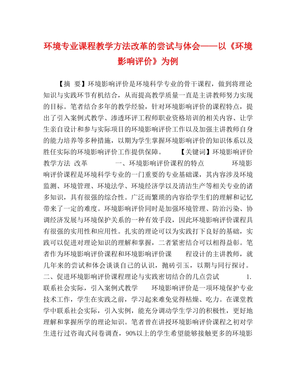 环境专业课程教学方法改革的尝试与体会——以《环境影响评价》为例 _第1页