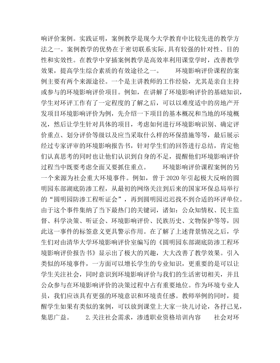 环境专业课程教学方法改革的尝试与体会——以《环境影响评价》为例 _第2页