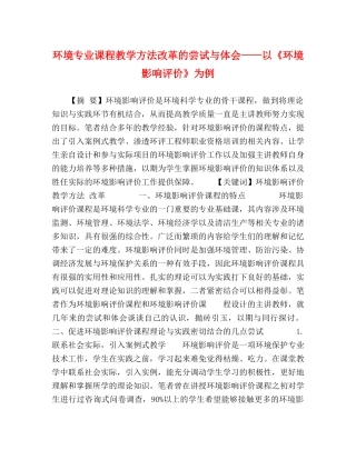 环境专业课程教学方法改革的尝试与体会——以《环境影响评价》为例 